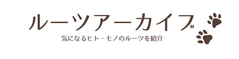 ルーツアーカイブ