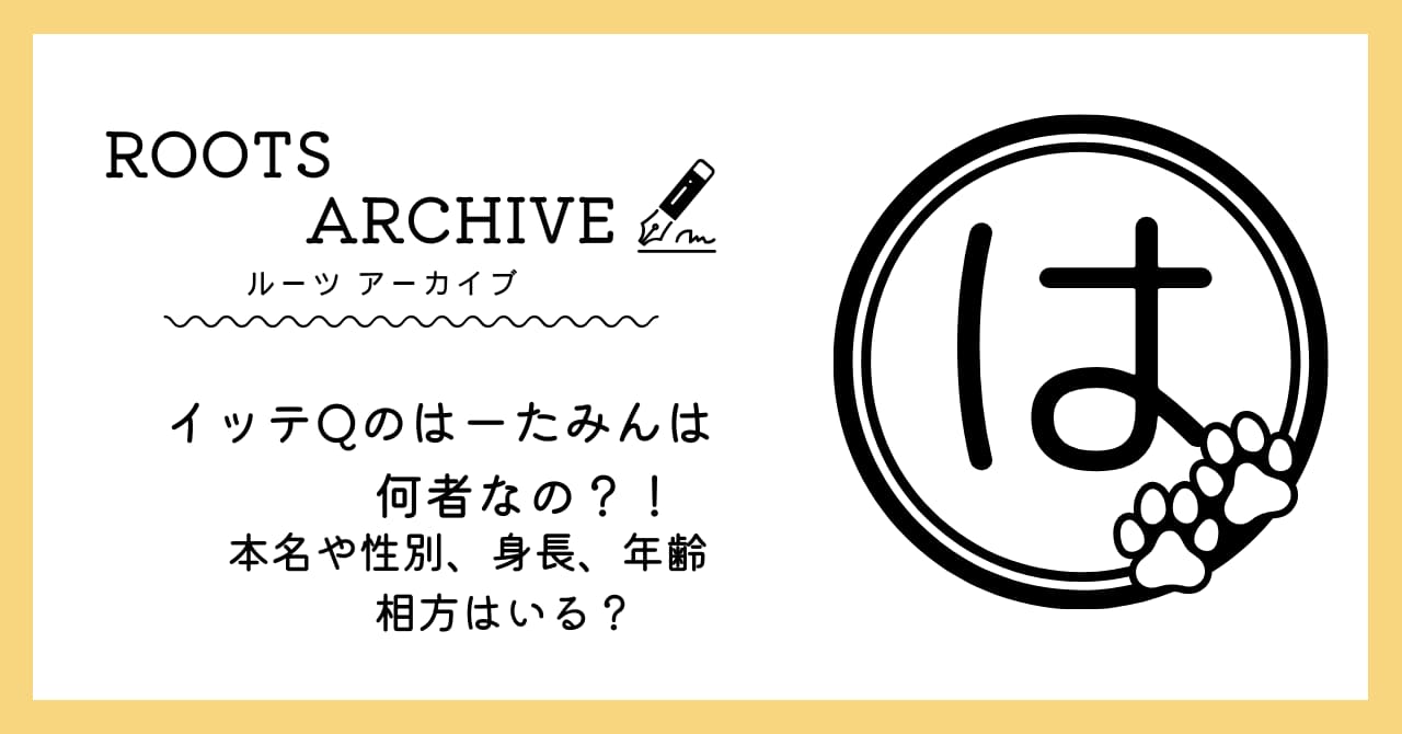 はーたみん,イッテQ,本名,性別,身長,年齢,足腰げんき教室