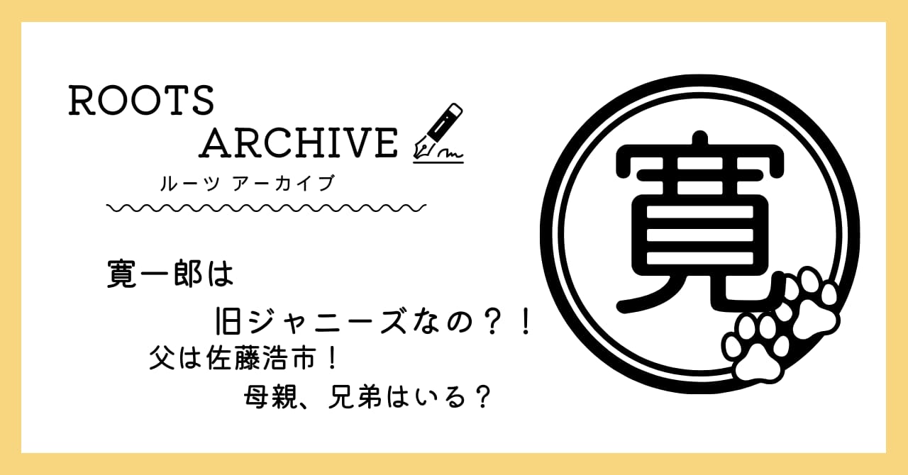 寛一郎,ジャニーズ,母親,兄弟,プロフィール