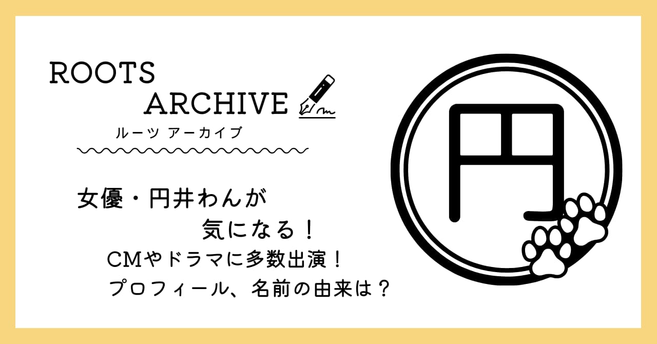 円井わん,CM,ドラマ,名前の由来,プロフィール