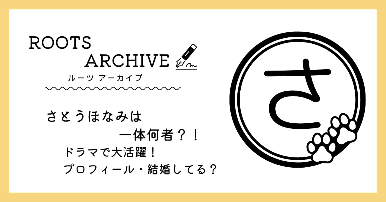 さとうほなみ,ドラマ,結婚,プロフィール