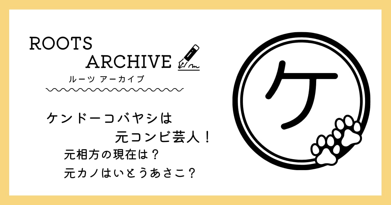 ケンドーコバヤシ,元相方,元カノ,結婚