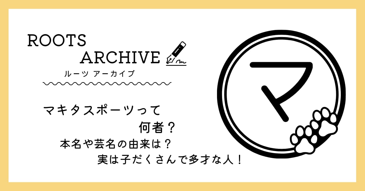 マキタスポーツ,芸人,本名,名前の由来,プロフィール