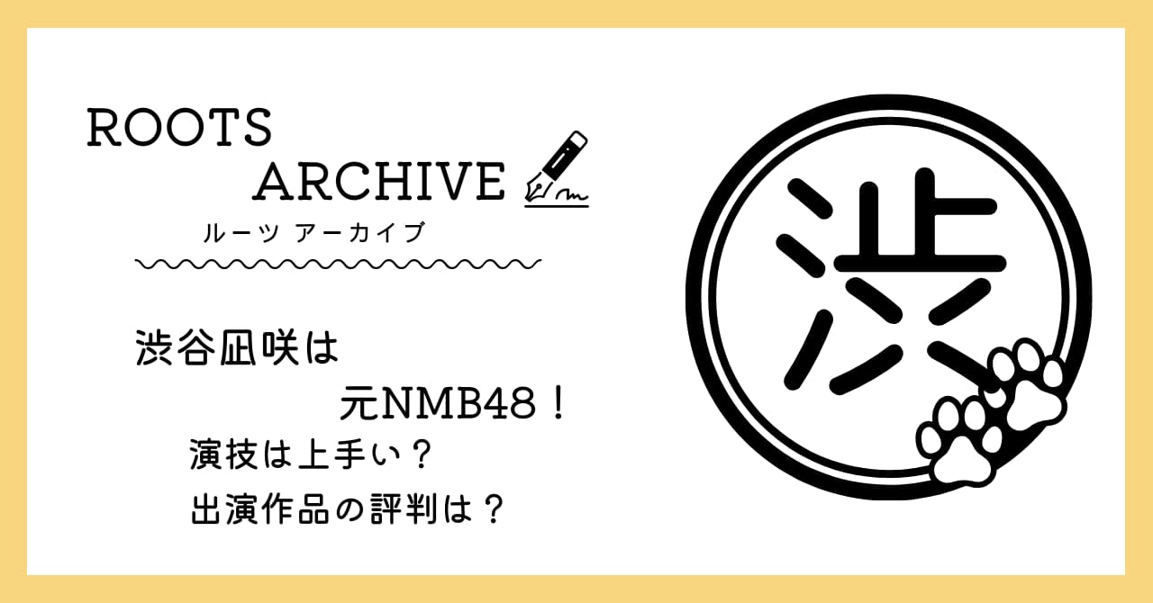 渋谷凪咲,NMB48,演技,評判