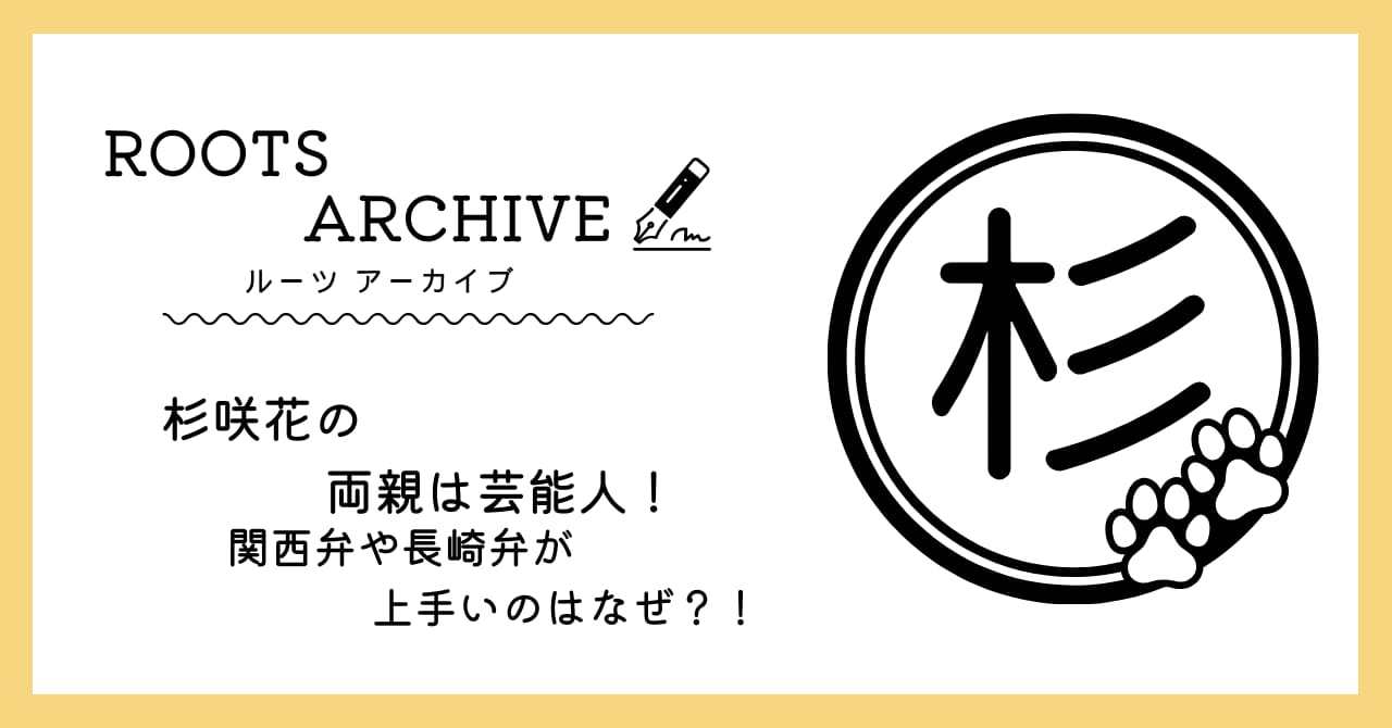 杉咲花,両親,父親,母親,関西弁,長崎弁,うまい