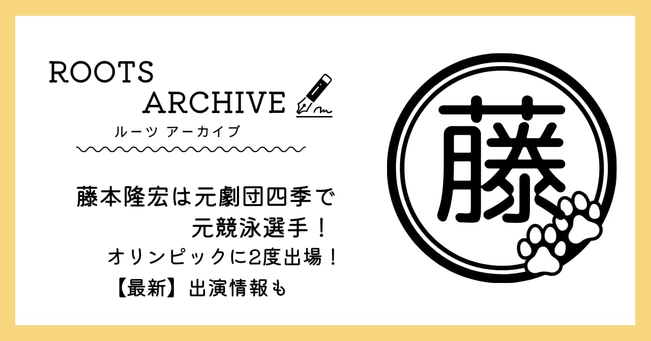 藤本隆宏,劇団四季,競泳選手,オリンピック