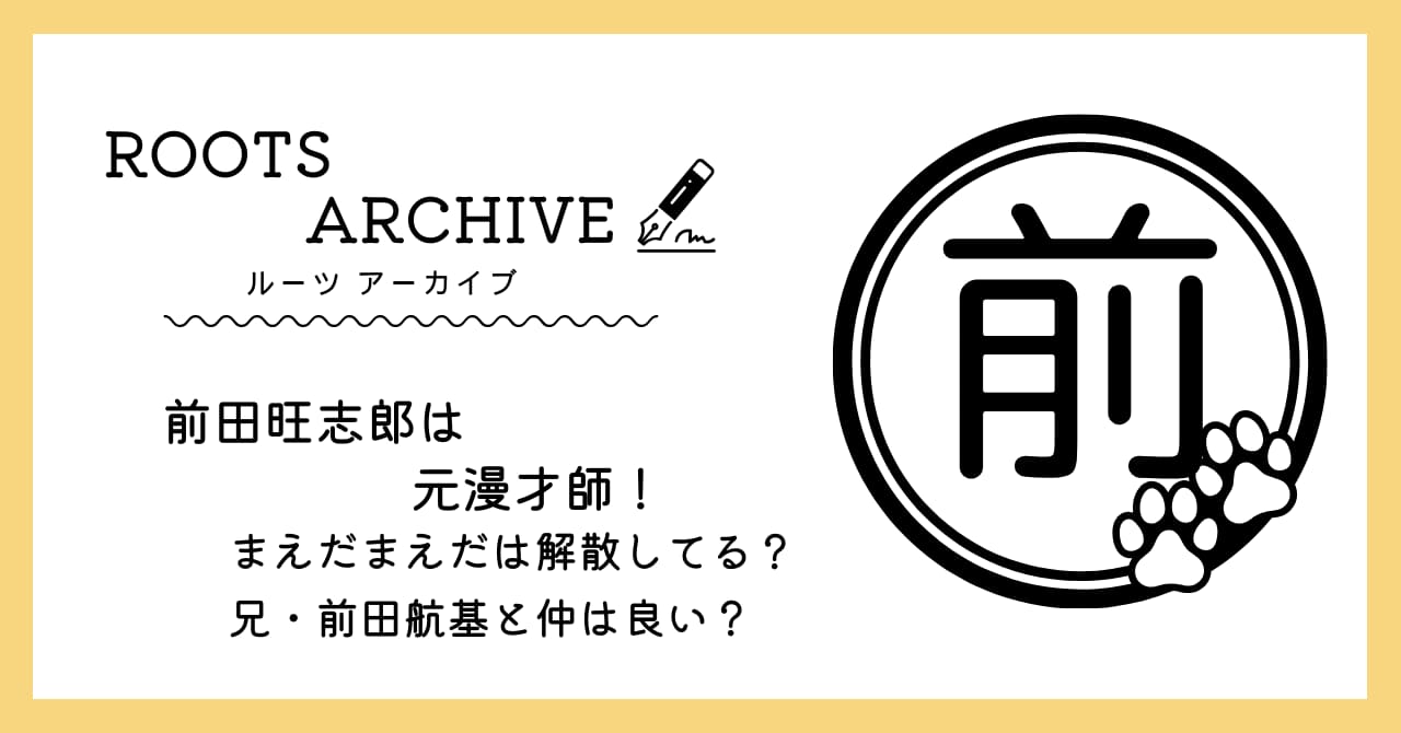 前田旺志郎,まえだまえだ,解散,兄弟仲