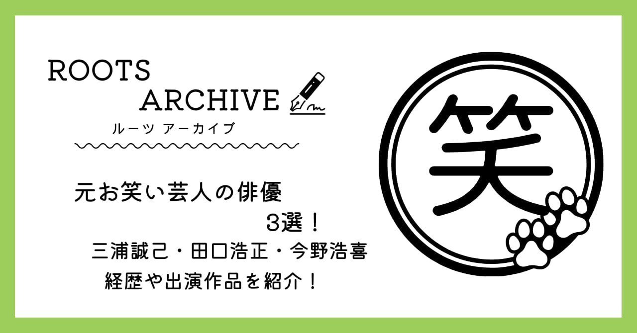 元芸人,三浦誠己,田口浩正,今野浩喜