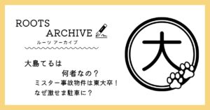 大島てるとは?ミスター事故物件は東大卒!なぜ激せま駐車に? | ルーツアーカイブ