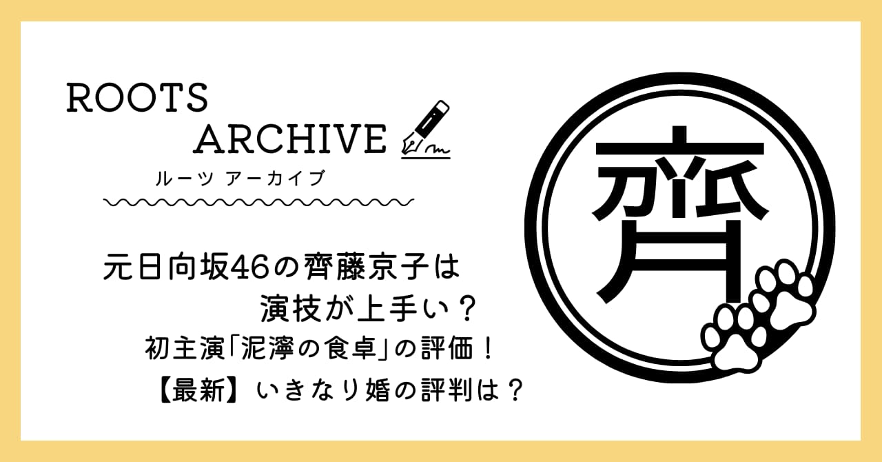 齊藤京子,日向坂46,演技が上手い,演技力,評判,評価