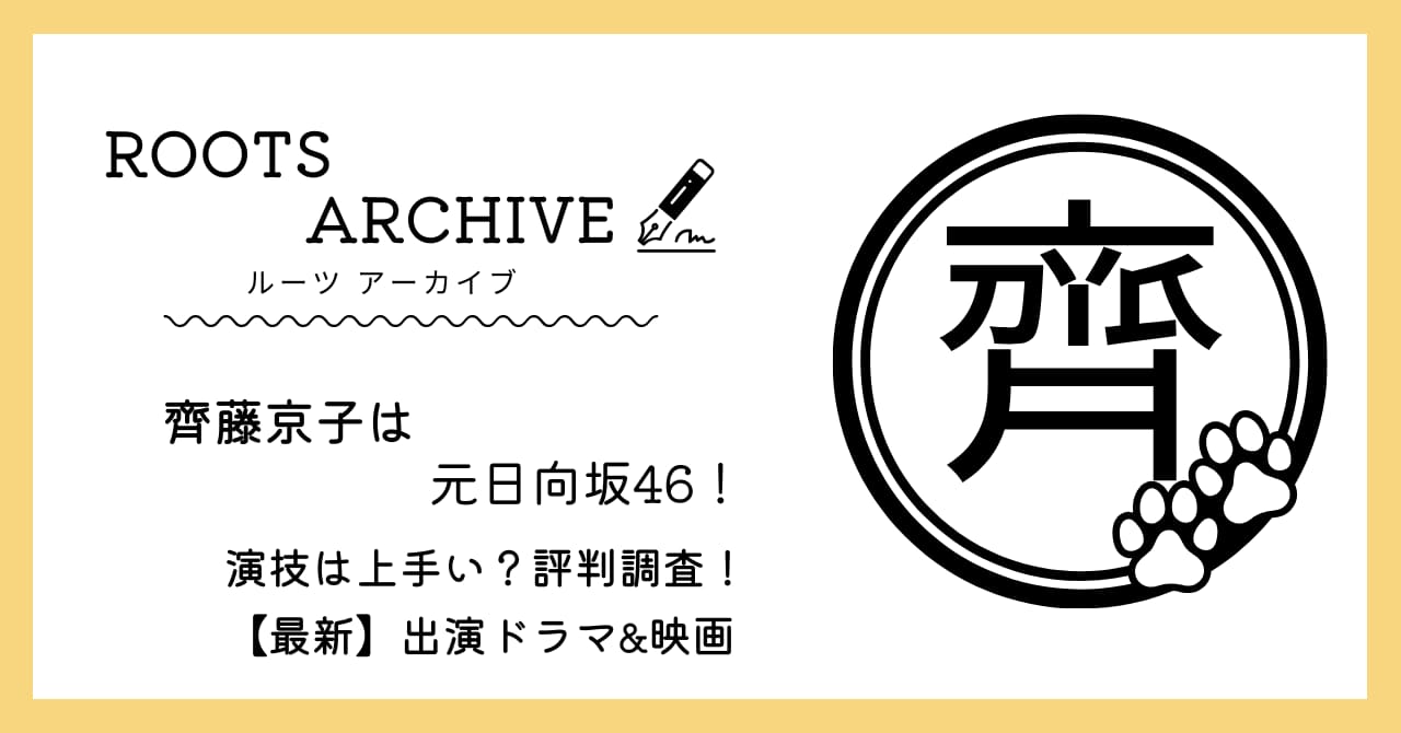 齊藤京子,日向坂46,演技が上手い,演技力,評判,評価