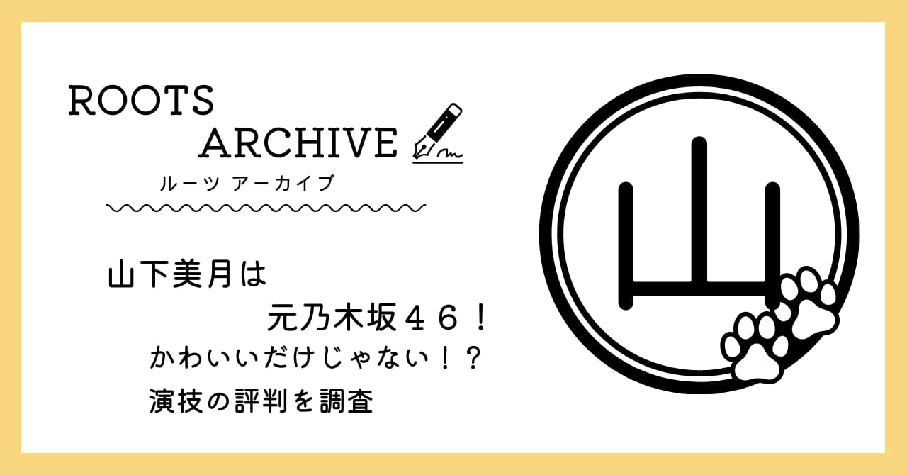 山下美月,乃木坂46,演技が上手い,かわいい