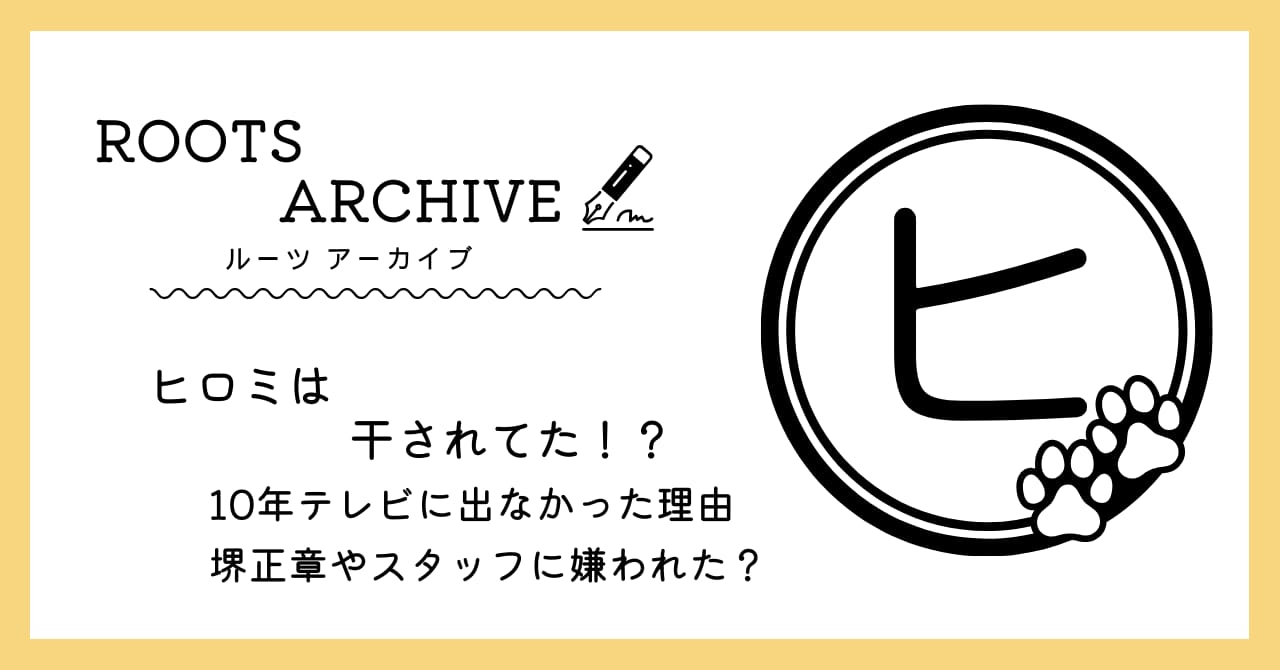 ヒロミ,干された,理由,堺正章,ウワサ