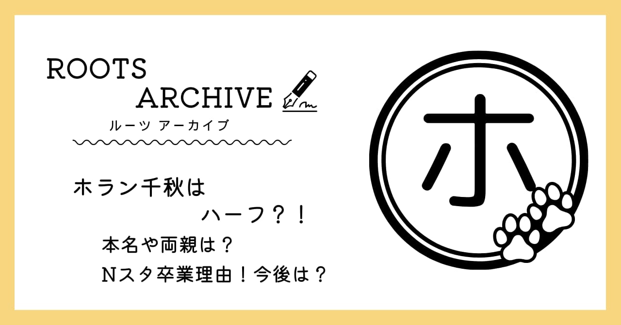 ホラン千秋,ハーフ,本名,両親,Nスタ