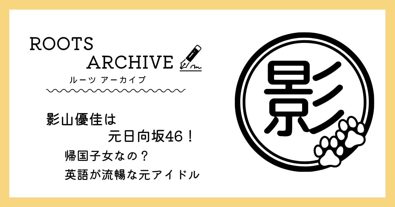 影山優佳,帰国子女,英語,日向坂46,演技