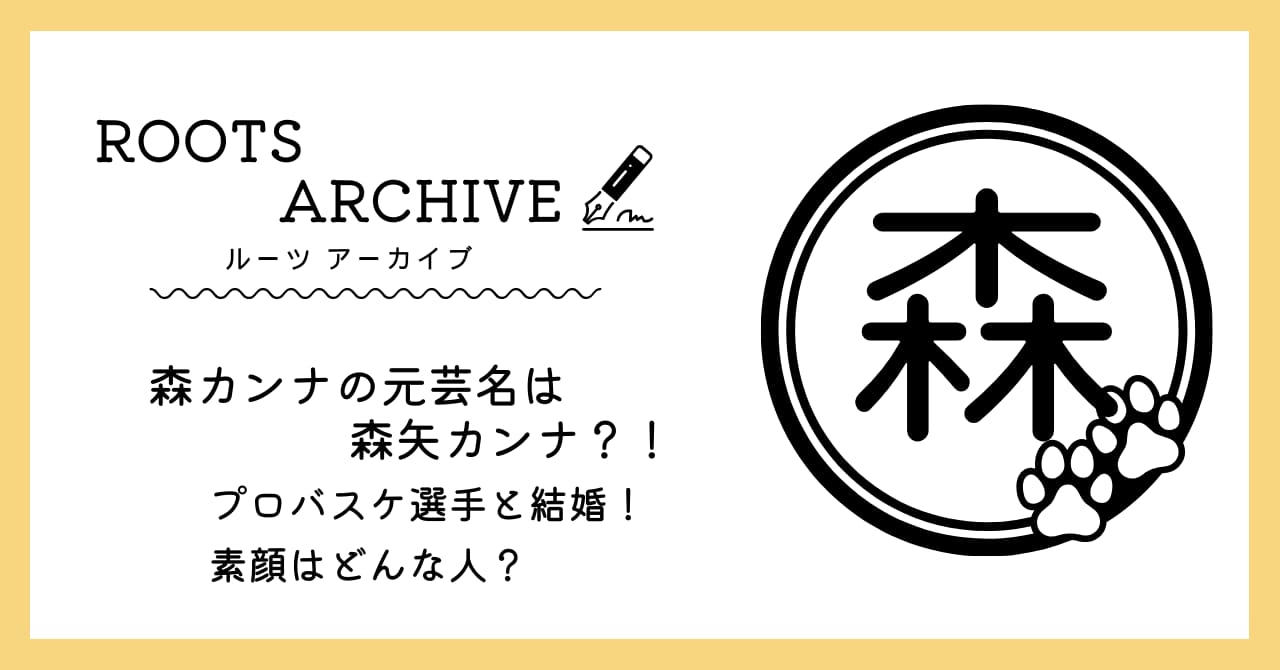 森カンナ,森矢カンナ,旦那,バスケ,名前