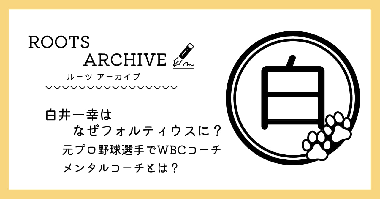 白井一幸,フォルティウス,野球,メンタルコーチ,カーリング