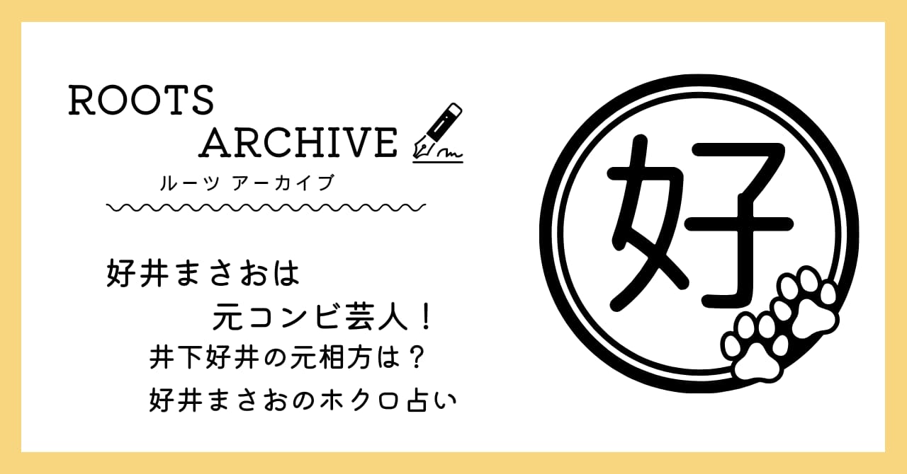 好井まさお,井下好井,怪談,演技が上手い,元相方,ほくろ