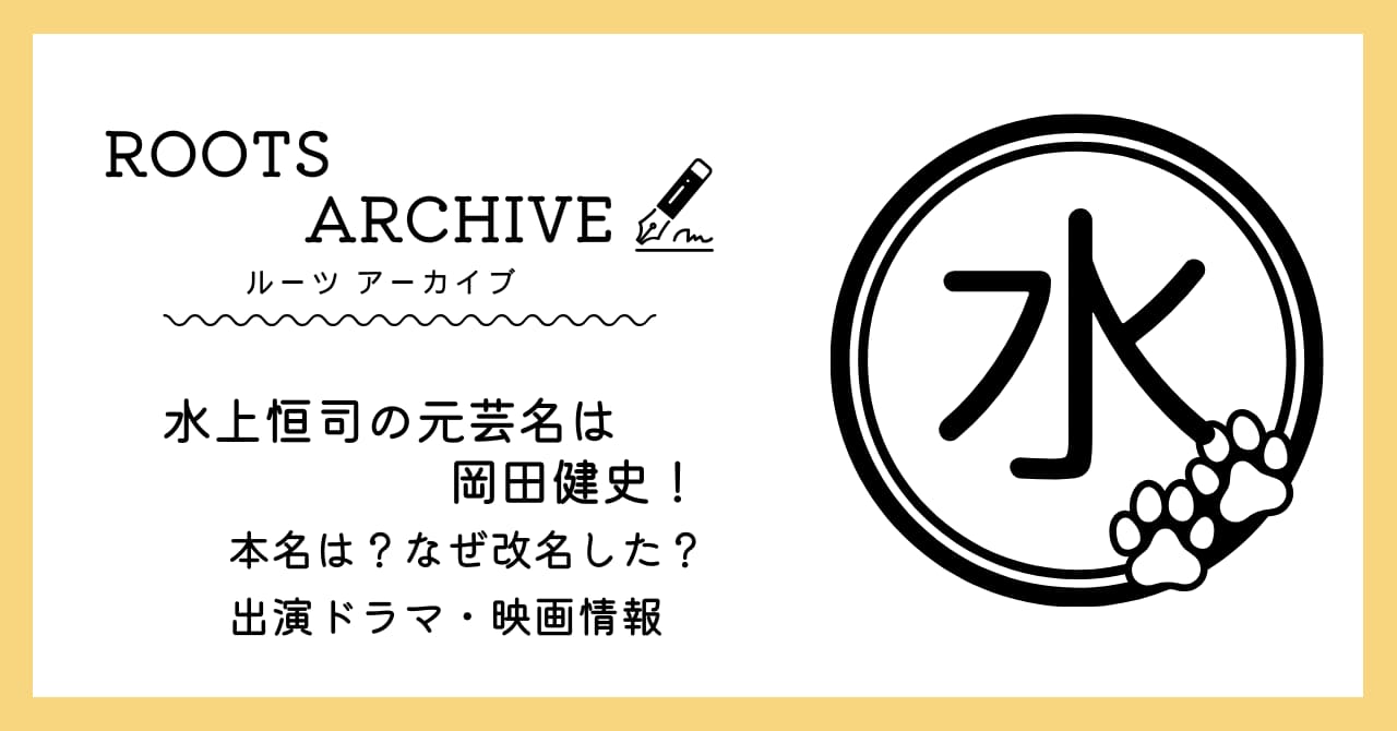 水上恒司,岡田健史,改名,理由,ドラマ,映画,