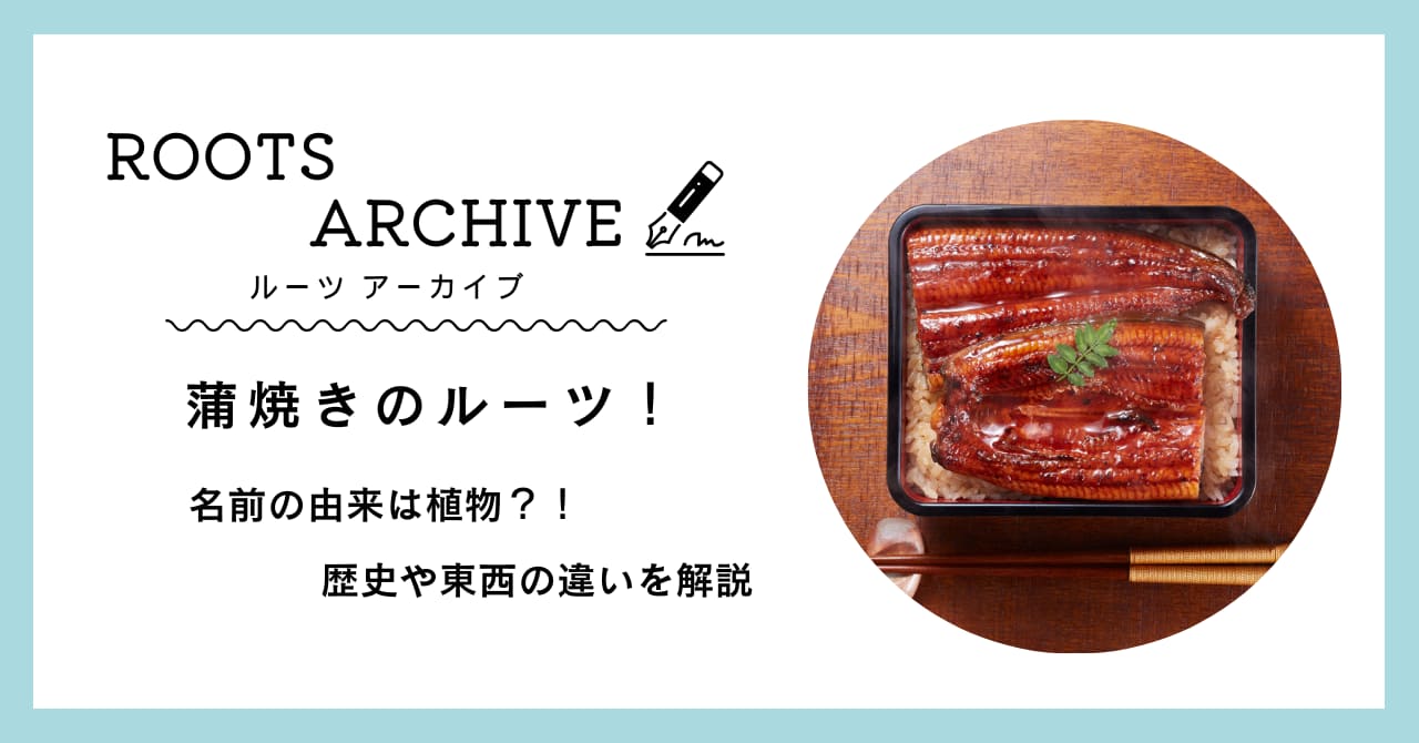 蒲焼き,由来,ルーツ,ガマ,関東,関西,違い