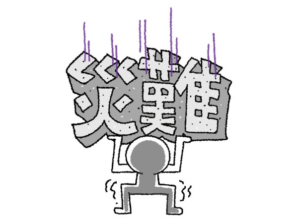 災難