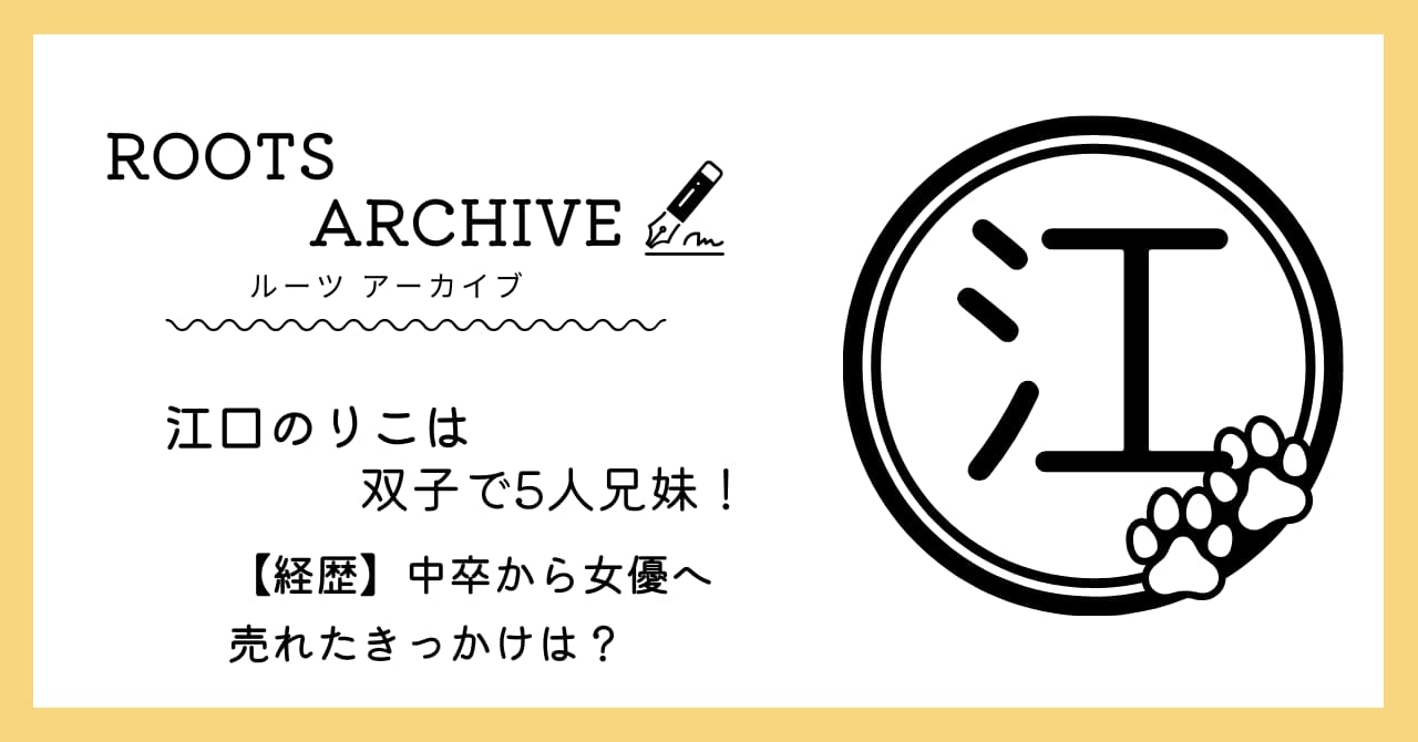 江口のりこ,双子,兄弟,中卒,経歴,売れたきっかけ