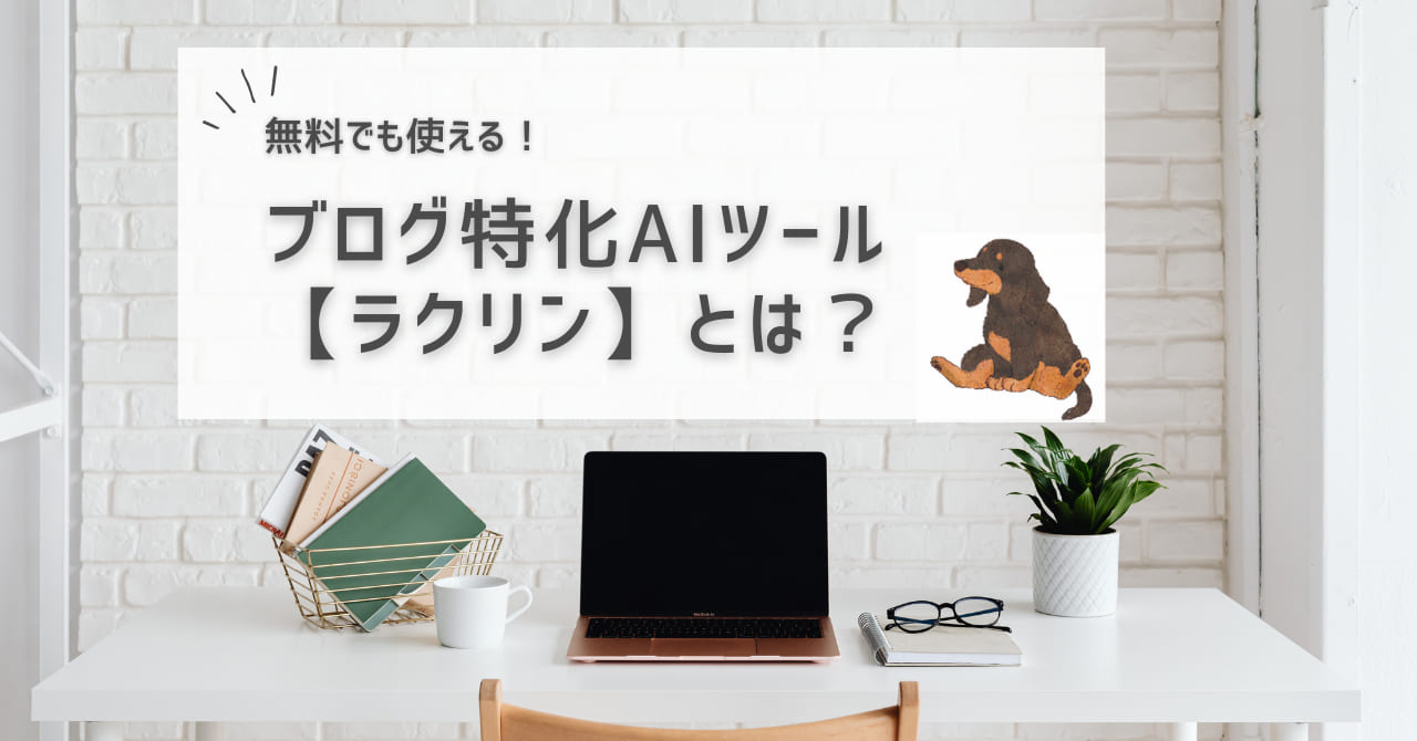 ブログ特化,AIツール,ラクリン
