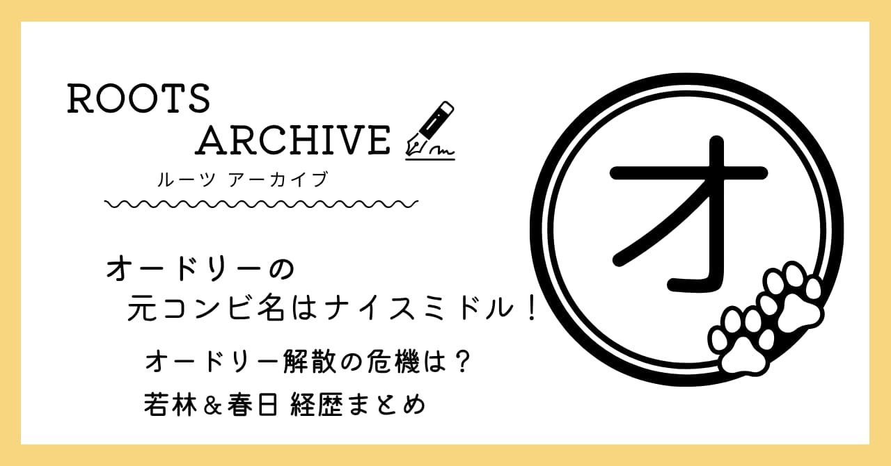 オードリー,若林正恭,春日俊彰,ナイスミドル,解散,芸人