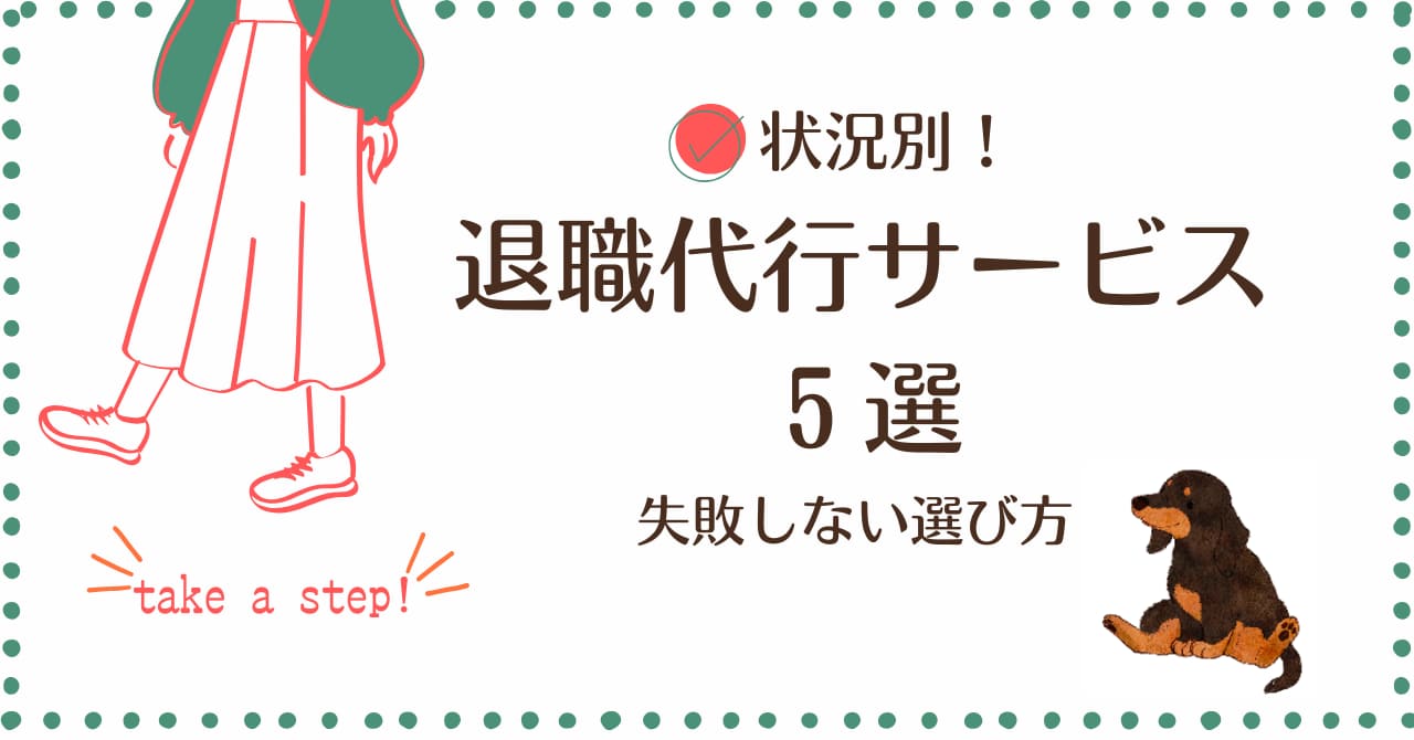 退職代行,おすすめ,状況別,選び方,失敗しない