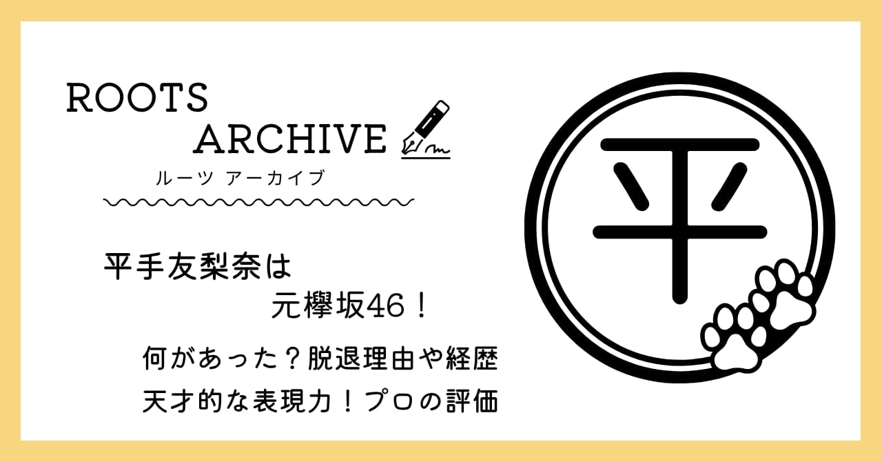 平手友梨奈,欅坂46,経歴,脱退理由,何があった,天才,表現力