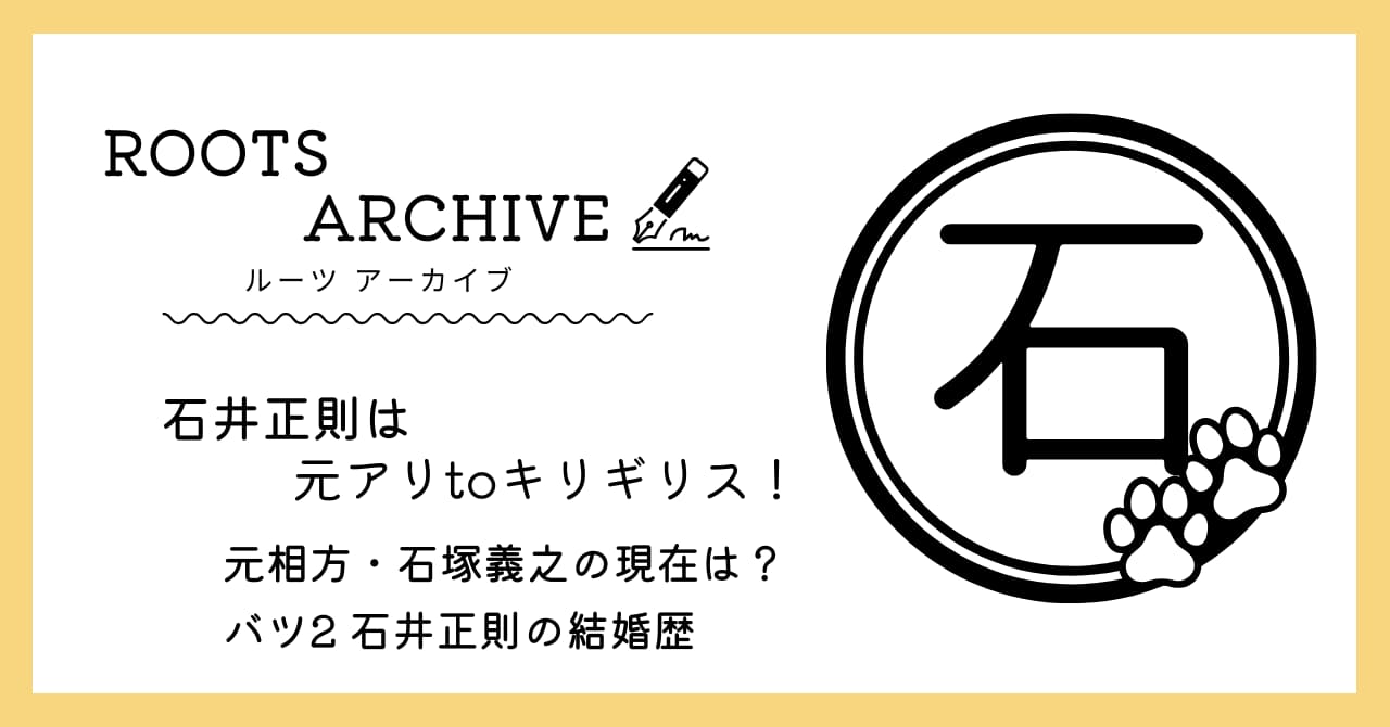 石井正則,アリtoキリギリス,石塚義之,元相方,現在,離婚,結婚