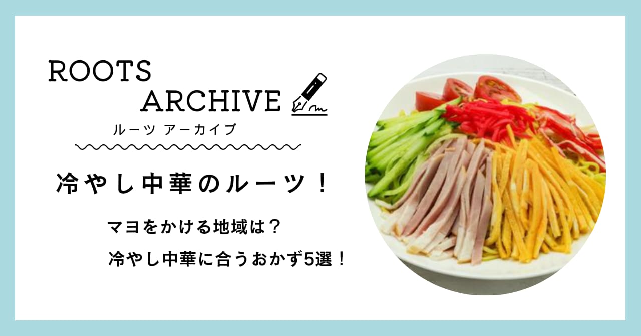 冷やし中華,発祥,ルーツ,おかず,副菜