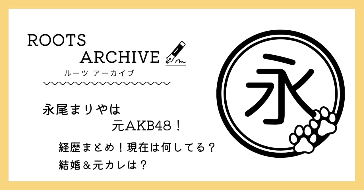 永尾まりや,AKB48,結婚,現在,元彼,経歴,グラビア,写真集