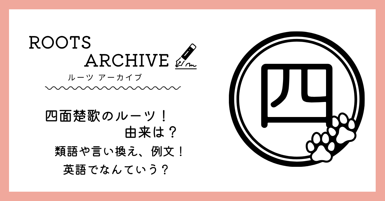 四面楚歌,由来,意味,漢文,類語,言い換え,例文,英語