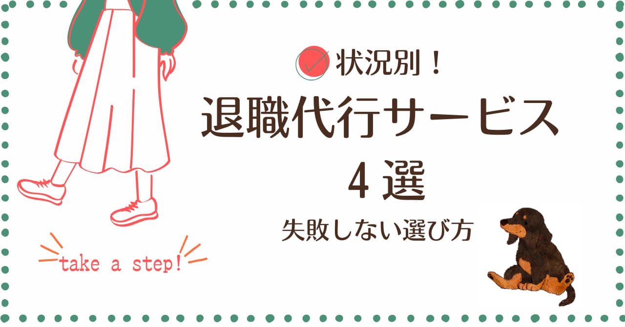 退職代行,おすすめ,状況別,選び方,失敗しない,安全,合法,安心