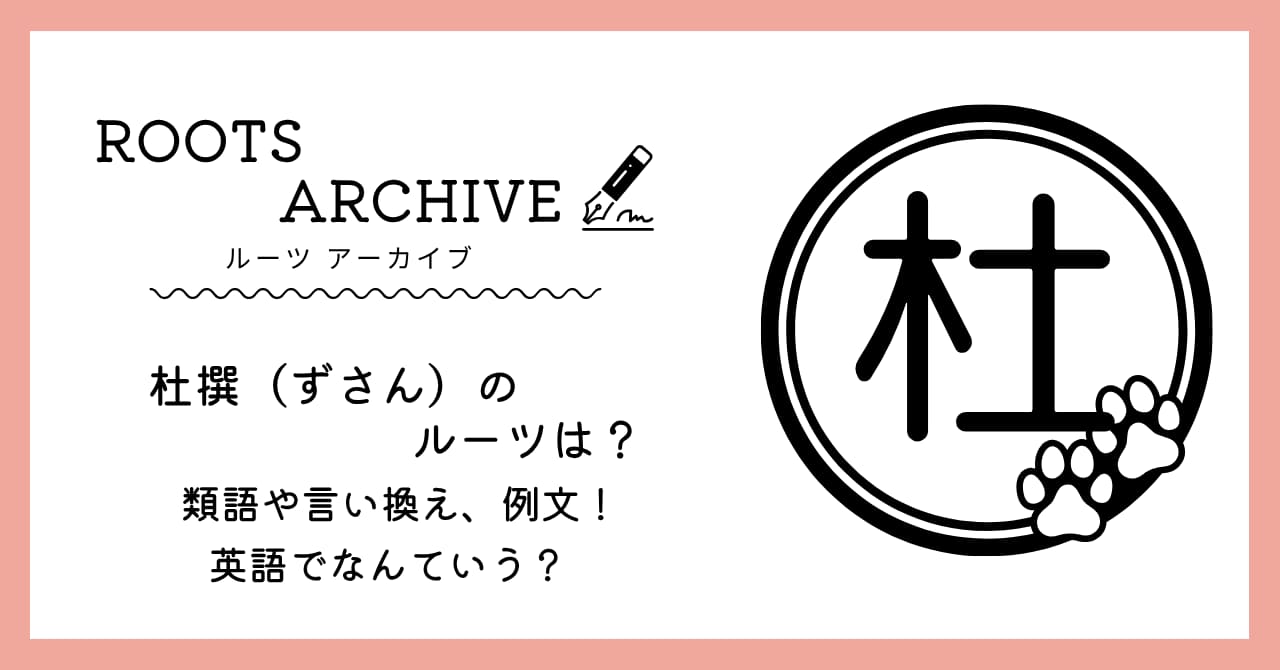 杜撰,ずさん,とせん,由来,意味,類語,言い換え,例文,英語