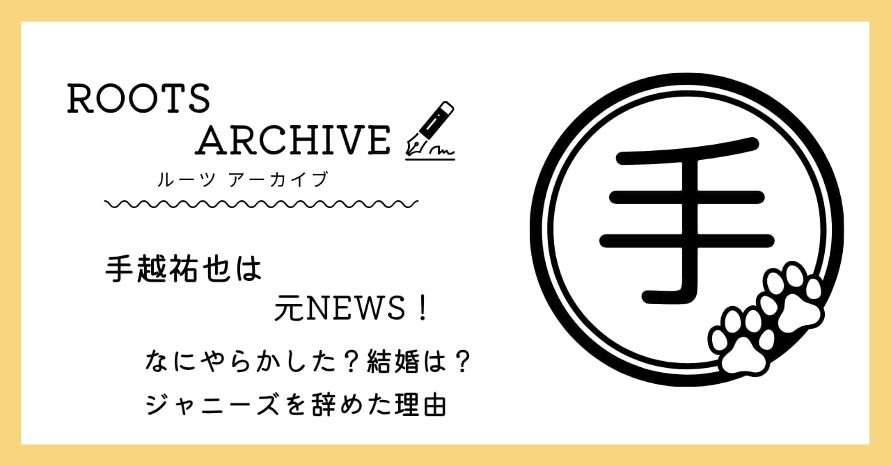 手越祐也,NEWS,なにやらかした,ジャニーズ,辞めた理由,結婚,辞めジャニ