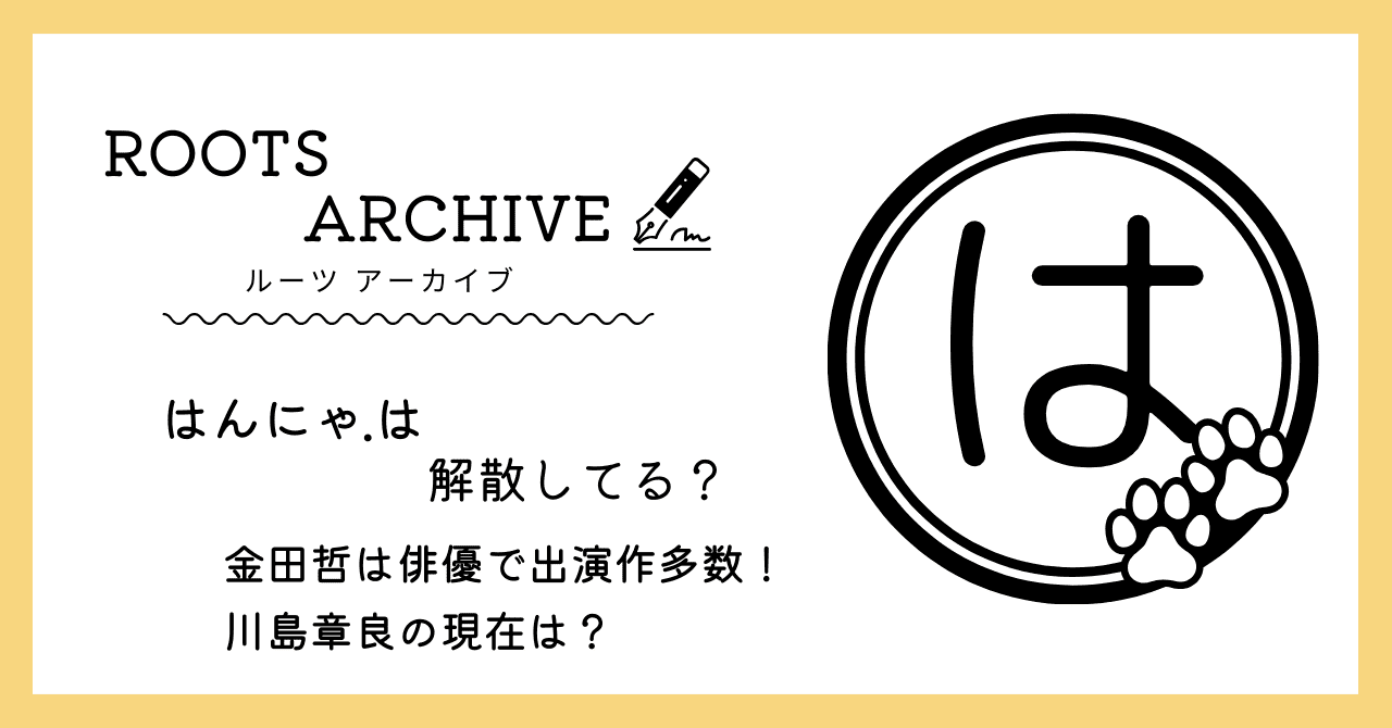 はんにゃ,解散,金田哲,ドラマ,川島章良,現在