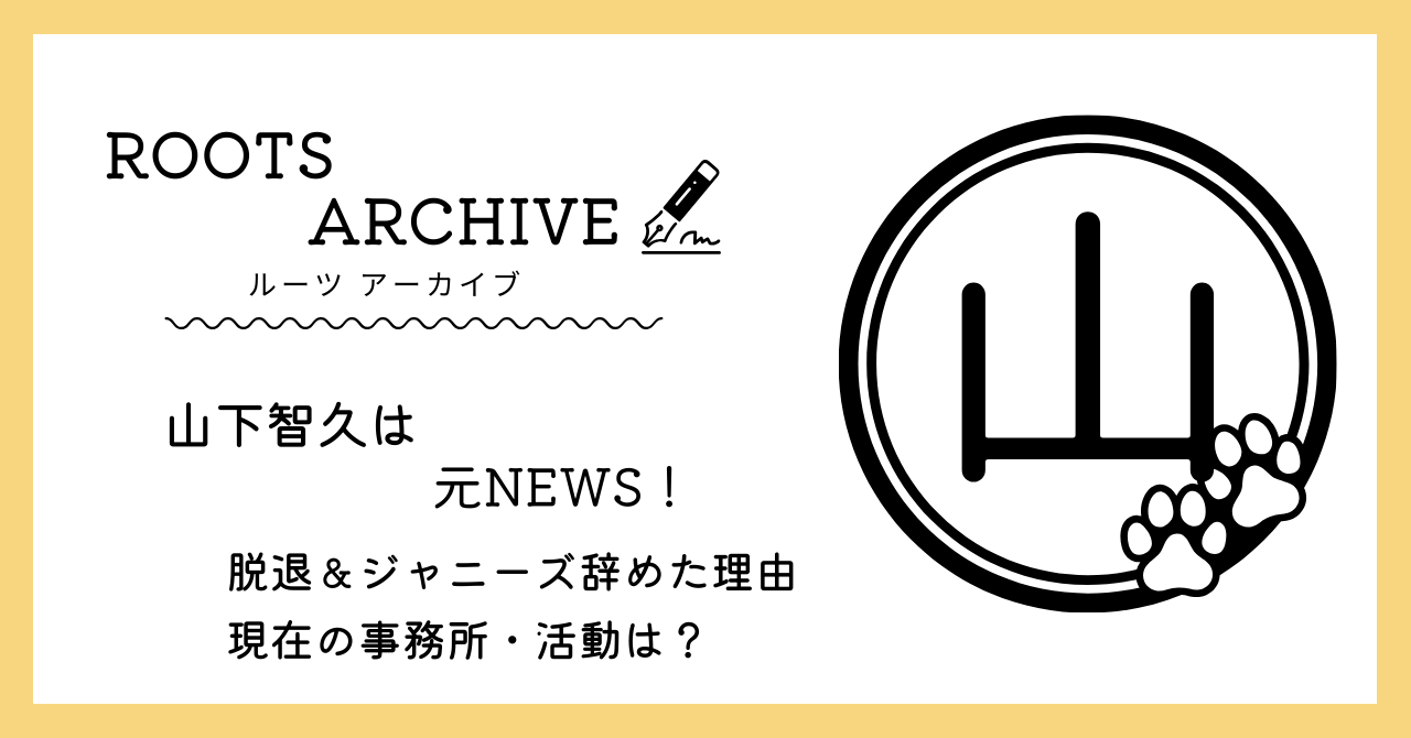 山下智久,山P,ジャニーズ辞めた理由,NEWS,現在,事務所