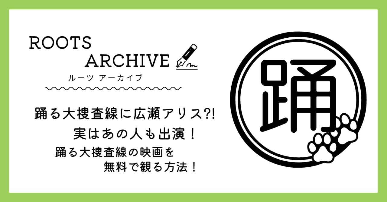踊る大捜査線,広瀬アリス